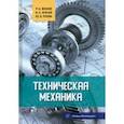 russische bücher: Жилин Роман Анатольевич - Техническая механика
