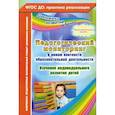 russische bücher: Афонькина Юлия Александровна - Педагогический мониторинг в новом контексте образовательной деятельности. Подготовительная группа