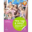 russische bücher: Шюлер Кристин - Что там в носу? Проекты на важные для детей темы. Учебно-практическое пособие для педагогов ДО. ФГОС