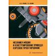 russische bücher: Рукин Юрий Борисович - Механика машин и конструирование привода. Курсовое проектирование