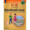 russische bücher: Сизова Александра Александровна - Китайский язык. 5 класс. Второй иностранный язык. Сборник грамматических упражнений