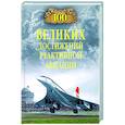 russische bücher: Ануфриев А.В. - 100 великих достижений реактивной авиации