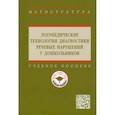 russische bücher: Шашкина Г.Р., Уварова Т.Б., Агаева В.Е. и др. - Логопедические технологии диагностики речевых нарушений у дошкольников: Учебное пособие