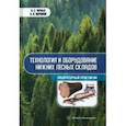 russische bücher: Черных Александр Сергеевич - Технология и оборудование нижних лесных складов. Лабораторный практикум