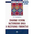 russische bücher: Эгамбердиев Эдуард Хажибаевич - Правовые основы расторжения брака в Республике Узбекистан. Монография