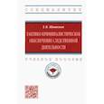 russische bücher: Шишкина Елена Викторовна - Тактико-криминалистическое обеспечение следственной деятельности. Учебное пособие