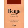russische bücher:  - Вещь. Время и место. Ежегодник научного семинара по изучению объектов искусства. Том 1. 2020