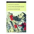 russische bücher: Фюрекс Эмманюель - Оскорбленный взор. Политическое иконоборчество после Французской революции