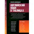 russische bücher: Дубовицкая Ильмира Маратовна - Английский язык в таблицах. Учебное пособие для подготовки к ЕГЭ