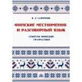 russische bücher: Сафронов В. Д. - Финские местоимения и разговорный язык. Секреты финской грамматики. Книга 3. Учебное пособие