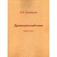 russische bücher: Златинский Роман Николаевич - Древнегреческий язык. Учебное пособие