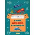 russische bücher: Сахарнов Святослав Владимирович - В мире дельфина и осьминога