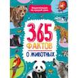 russische bücher:  - 365 фактов о животных. Энциклопедия на каждый день