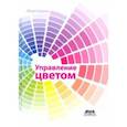 russische bücher: Шарма Абхай - Управление цветом. Работа с цветом от камеры к дисплею - и до печати