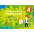 russische bücher: Наумова Елена Николаевна - Изобразительное искусство. 4 класс. Альбом заданий
