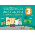 russische bücher: Наумова Елена Николаевна - Изобразительное искусство. 3 класс. Альбом заданий