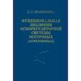 russische bücher: Краюшкина Людмила Сергеевна - Функциональная эволюция осморегуляторной системы осетровых (Acipenseridae)