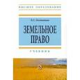 russische bücher: Болтанова Елена Сергеевна - Земельное право. Учебник