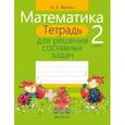 russische bücher: Жилич Наталья Александровна - Математика. 2 класс. Тетрадь для решения составных задач