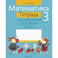 russische bücher: Жилич Наталья Александровна - Математика. 3 класс. Тетрадь для решения составных задач