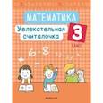russische bücher: Завадская Наталья Сергеевна - Математика. 3 класс. Увлекательная считалочка
