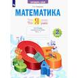 russische bücher: Иляшенко Людмила Анатольевна - Математика. 2 класс. Что я знаю. Что я умею. Тетрадь для проверочных работ. Часть 1. ФГОС