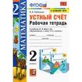 russische bücher: Рудницкая Виктория Наумовна - Математика. 2 класс. Устный счёт. Рабочая тетрадь к учебнику М. И. Моро и др. ФГОС