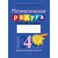 russische bücher: Гин Светлана Ивановна - Математическая радуга. Факультативные занятия. 4 класс. Рабочая тетрадь
