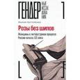 russische bücher: Нестеренко Мария - Розы без шипов. Женщины в литературном процессе России начала XIX века