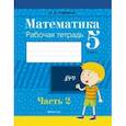 russische bücher: Герасимов Валерий Дмитриевич - Математика. 5 класс. Рабочая тетрадь. В 2-х частях. Часть 2