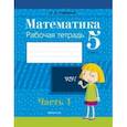 russische bücher: Герасимов Валерий Дмитриевич - Математика. 5 класс. Рабочая тетрадь. В 2-х частях. Часть 1