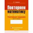 russische bücher: Арефьева Ирина Глебовна - Математика. 11 класс. Тестовые задания. Повторяем математику за курс средней школы
