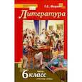 russische bücher: Меркин Геннадий Самуйлович - Литература. 6 класс. Учебник. В 2-х частях. Часть 1. ФГОС