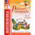 russische bücher: Александрова Эльвира Ивановна - Математика. 1 класс. Рабочая тетрадь. Часть 2. ФГОС