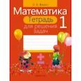 russische bücher: Жилич Наталья Александровна - Математика. 1 класс. Тетрадь для решения задач