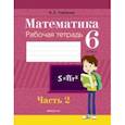 russische bücher: Герасимов Валерий Дмитриевич - Математика. 6 класс. Рабочая тетрадь. В 2-х частях. Часть 2