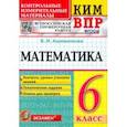 russische bücher: Ахремко Варвара Александровна - ВПР КИМ. Математика. 6 класс. Контрольные измерительные материалы. Всероссийская проверочная работа