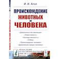 russische bücher: Агол И.И. - Происхождение животных и человека