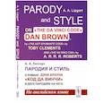 russische bücher: А.А.Липгарт - Пародия и стиль: О романе Дэна Брауна "Код Да Винчи" и двух пародиях на него (на английском языке)