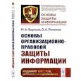 russische bücher: Борисов М.А., Романов О.А. - Основы организационно-правовой защиты информации / №2