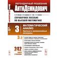 russische bücher: Ляшко И.И. и др. - АнтиДемидович. Т.3. Ч.2: Кратные и криволинейные интегралы. СПРАВОЧНОЕ ПОСОБИЕ ПО ВЫСШЕЙ МАТЕМАТИКЕ. Т.3: Математический анализ. Т.3, Ч.2.