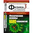 russische bücher: одоплелов Алексей Витальевич, Сагдеев Ренад Зиннурович - Физика на переломе тысячелетий. Книга 3: Физические основы нанотехнологий