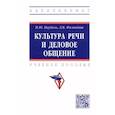 russische bücher: Паудяль Н.Ю., Филиндаш Л.В. - Культура речи и деловое общение. Учебное пособие