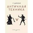 russische bücher: Дильс Г.А. - Античная техника