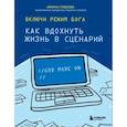 russische bücher: Глебова И.С. - Включи режим Бога: как вдохнуть жизнь в сценарий