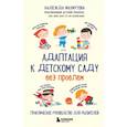 russische bücher: Махмутова Н. - Адаптация к детскому саду без проблем. Практическое руководство для родителей
