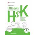 russische bücher: Сост. Ло Линь - Пособие для подготовки к HSK. 4 уровень
