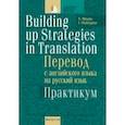 russische bücher: Мисуно Екатерина Антоновна - Перевод с английского языка на русский язык. Практикум