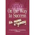 russische bücher: Карневская Елена Борисовна - Английский язык. На пути к успеху