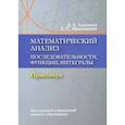 russische bücher: Альсевич Л. А. - Математический анализ. Последовательности, функции, интегралы. Практикум. Учебное пособие